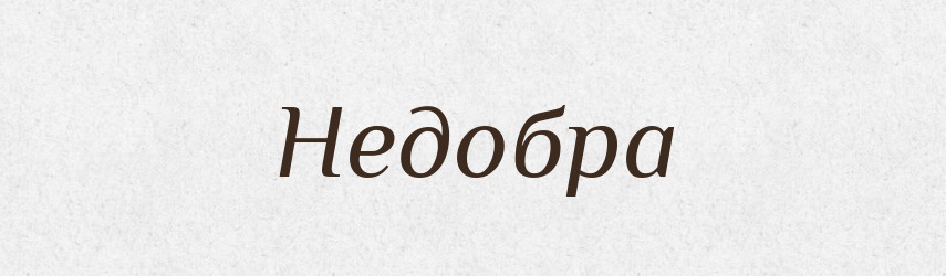 Недобра — Фразеологічний словник української мови
