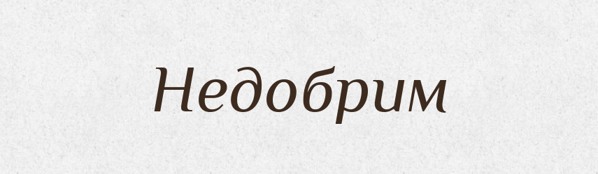 Недобрим — Фразеологічний словник української мови