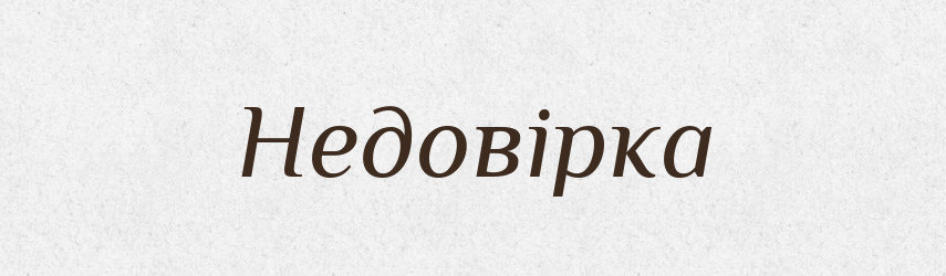 Недовірка — Фразеологічний словник української мови