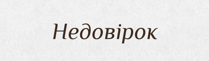 Недовірок — Фразеологічний словник української мови
