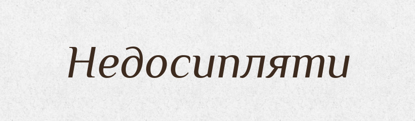 Недосипляти — Фразеологічний словник української мови