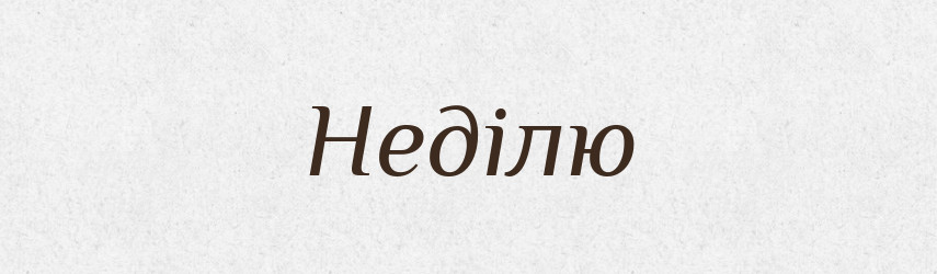 Неділю — Фразеологічний словник української мови