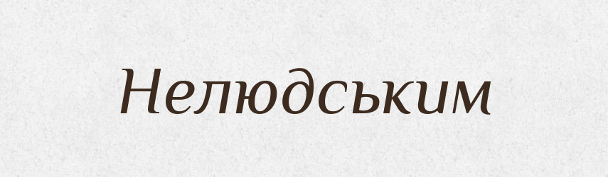 Нелюдським — Фразеологічний словник української мови