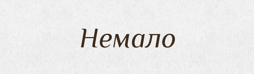Немало — Фразеологічний словник української мови