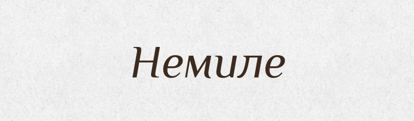 Немиле — Фразеологічний словник української мови