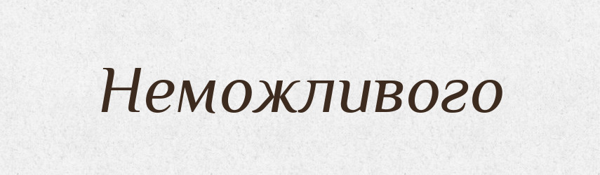 Неможливого — Фразеологічний словник української мови