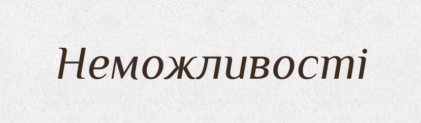 Неможливості — Фразеологічний словник української мови