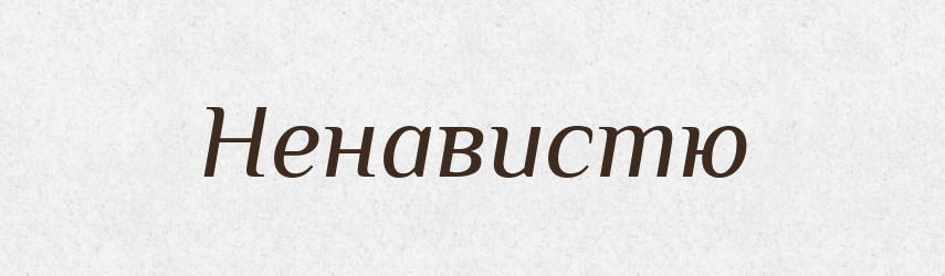 Ненавистю — Фразеологічний словник української мови