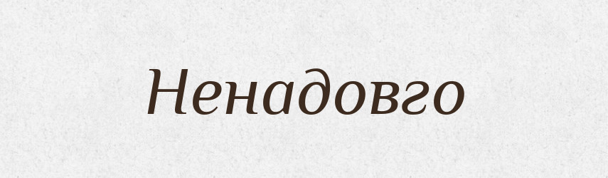 Ненадовго — Фразеологічний словник української мови