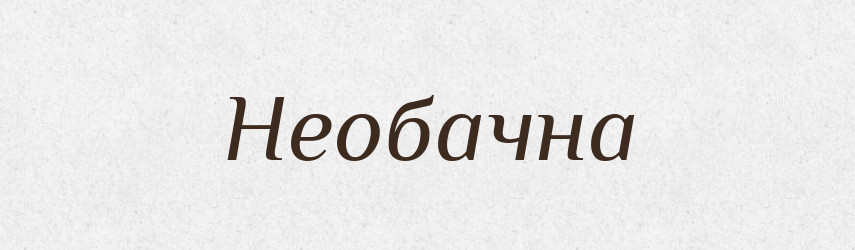 Необачна — Фразеологічний словник української мови