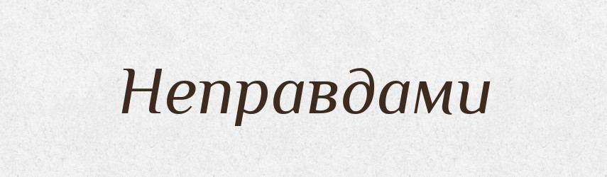 Неправдами — Фразеологічний словник української мови