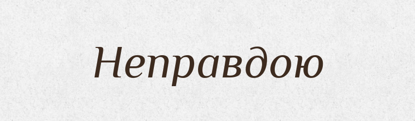 Неправдою — Фразеологічний словник української мови