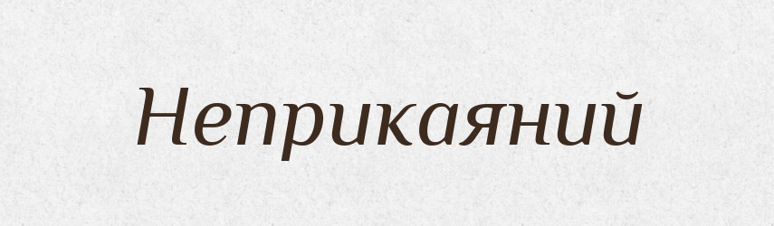 Неприкаяний — Фразеологічний словник української мови