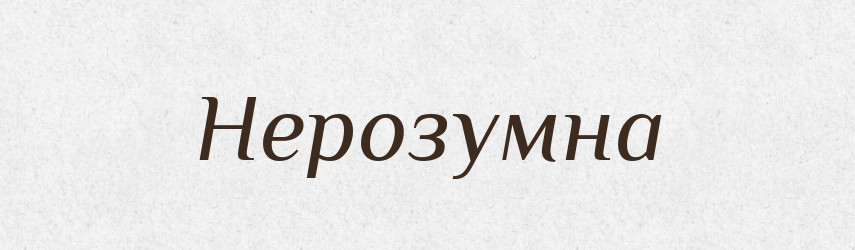 Нерозумна — Фразеологічний словник української мови