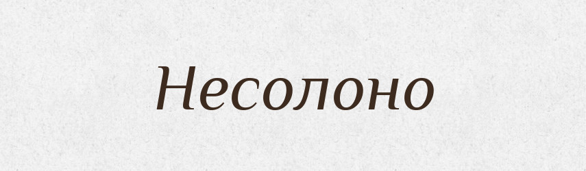Несолоно — Фразеологічний словник української мови