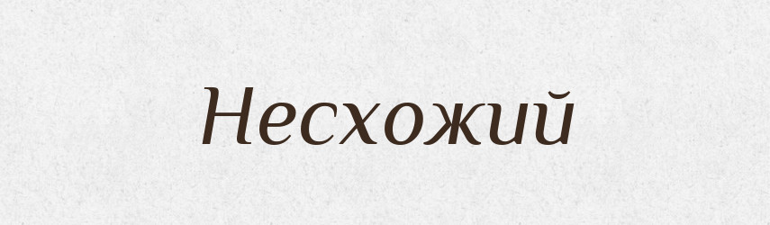 Несхожий — Фразеологічний словник української мови
