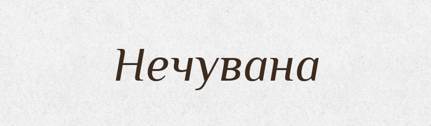 Нечувана — Фразеологічний словник української мови