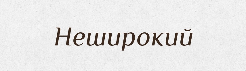 Неширокий — Фразеологічний словник української мови