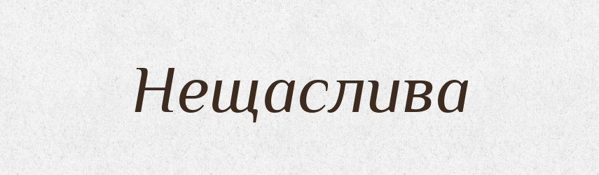 Нещаслива — Фразеологічний словник української мови