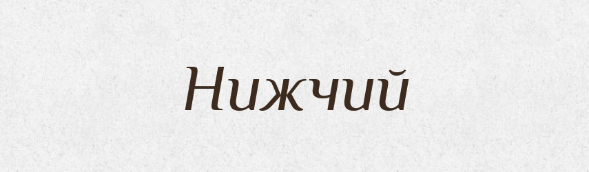 Нижчий — Фразеологічний словник української мови