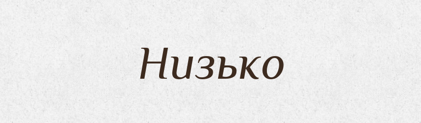 Низько — Фразеологічний словник української мови