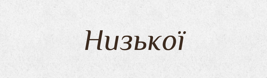 Низької — Фразеологічний словник української мови