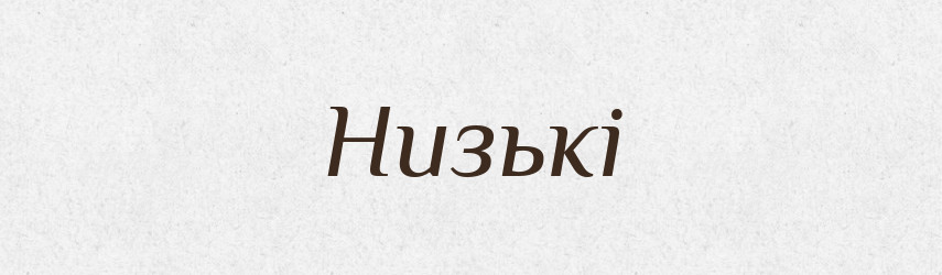 Низькі — Фразеологічний словник української мови