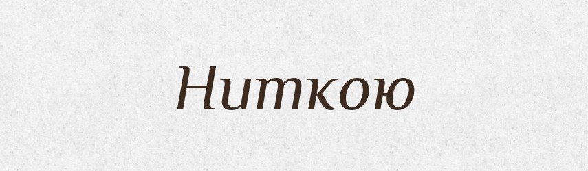 Ниткою — Фразеологічний словник української мови