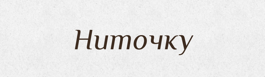 Ниточку — Фразеологічний словник української мови
