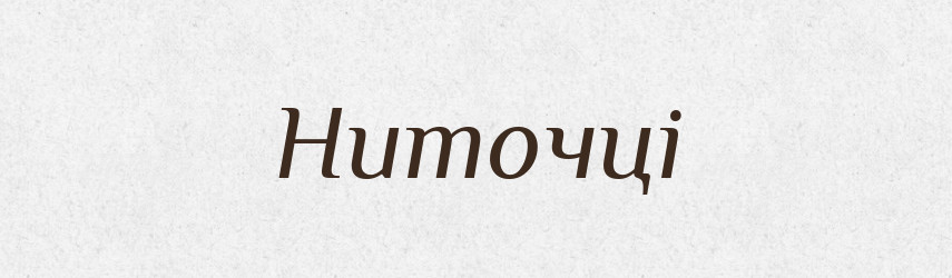 Ниточці — Фразеологічний словник української мови