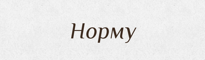 Норму — Фразеологічний словник української мови