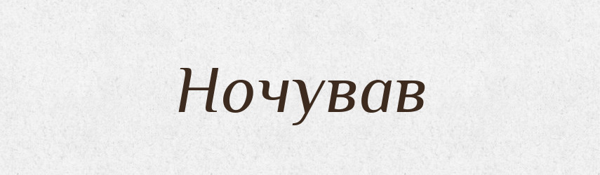 Ночував — Фразеологічний словник української мови