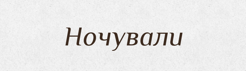 Ночували — Фразеологічний словник української мови