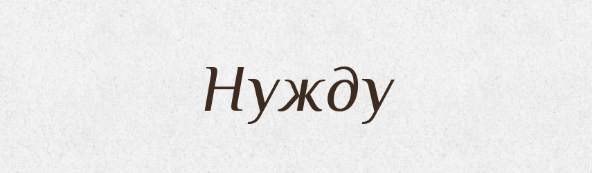 Нужду — Фразеологічний словник української мови