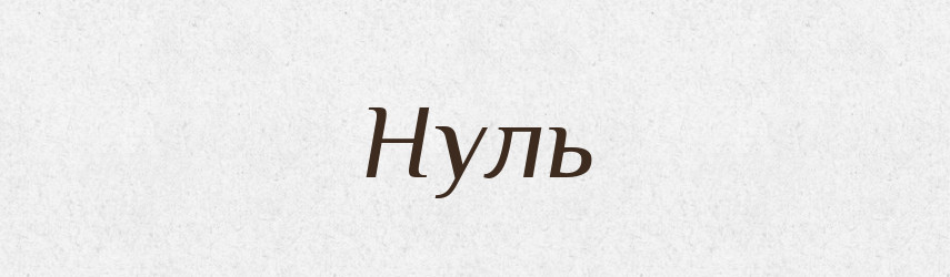 Нуль — Фразеологічний словник української мови
