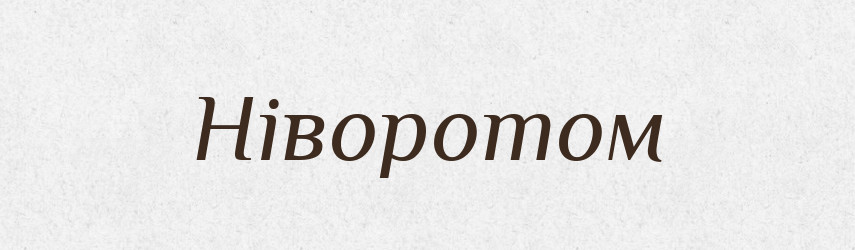 Ніворотом — Фразеологічний словник української мови