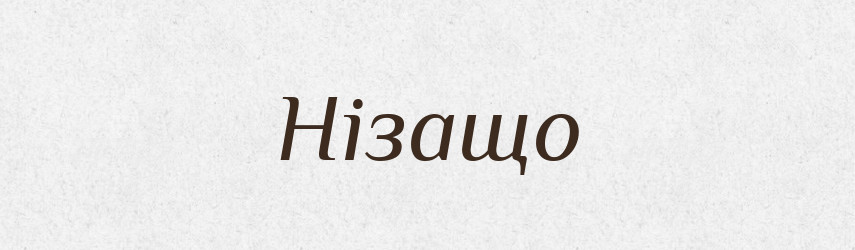 Нізащо — Фразеологічний словник української мови