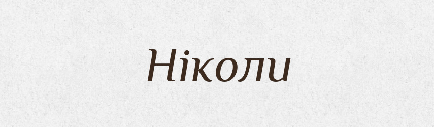 Ніколи — Фразеологічний словник української мови