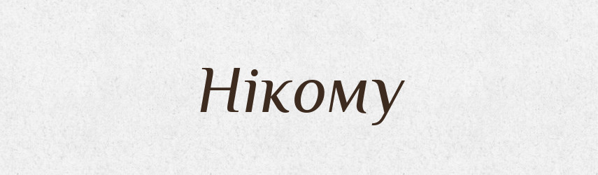 Нікому — Фразеологічний словник української мови