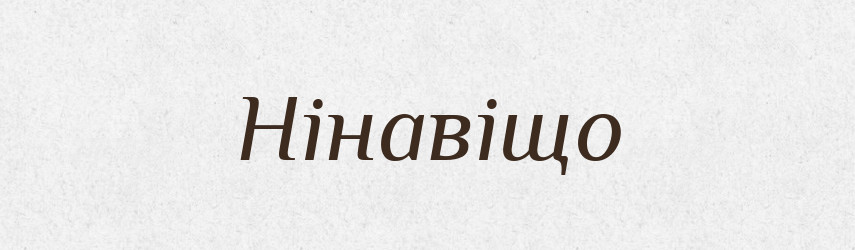 Нінавіщо — Фразеологічний словник української мови