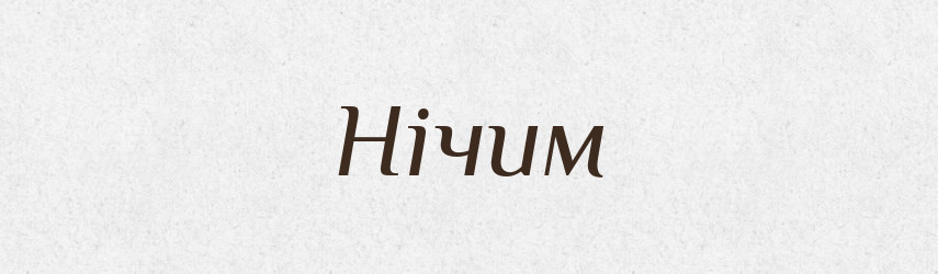 Нічим — Фразеологічний словник української мови