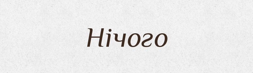Нічого — Фразеологічний словник української мови