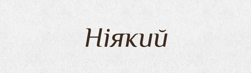 Ніякий — Фразеологічний словник української мови