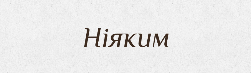 Ніяким — Фразеологічний словник української мови