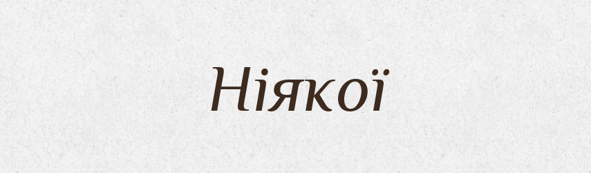 Ніякої — Фразеологічний словник української мови