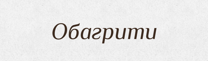 Обагрити — Фразеологічний словник української мови