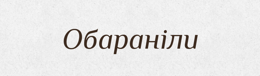 Обараніли — Фразеологічний словник української мови