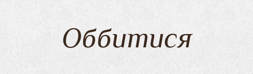Оббитися — Фразеологічний словник української мови