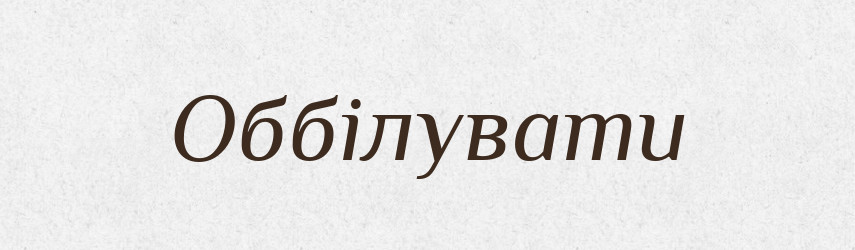 Оббілувати — Фразеологічний словник української мови