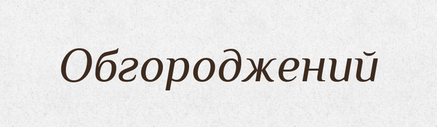 Обгороджений — Фразеологічний словник української мови
